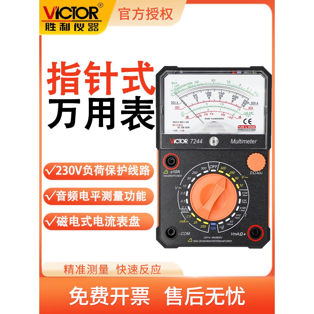 胜利VC7244指针全自动万用电表指针万用电表指针高精度指针机械万