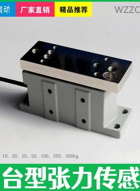 轴台式张力感测器WZZC称重感测器替代进口张力计STS拉压感测器