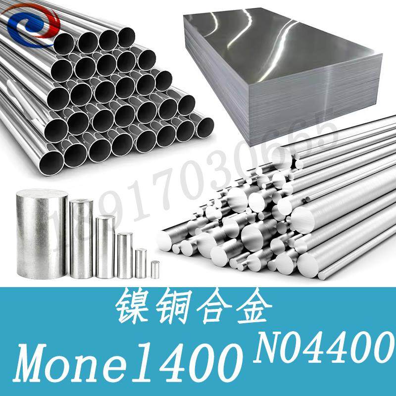 镍铜合金monel400钢板蒙乃尔400圆钢N04400钢带N04400圆棒/带材