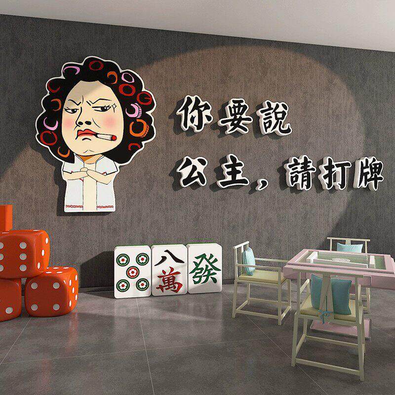公主请打牌网红标语棋牌艺室装饰麻将雀馆包厢背景墙壁面贴纸挂画