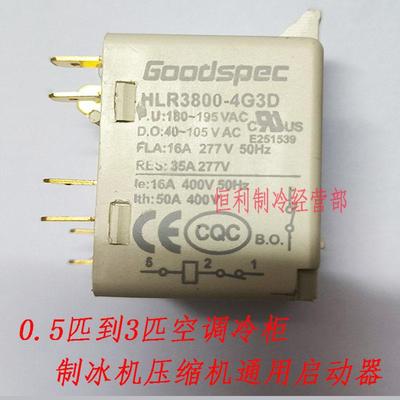 制冰机压缩机 0.5至3匹机空调配件启动器泰康丹佛斯恩布拉科