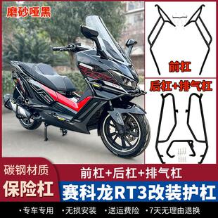 适用25款赛科龙RT3护杠防摔保险杆排气杠前后杠ZS250T-3改装配件