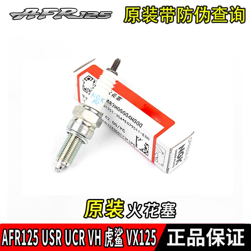 适用AFR125 USR UCR VH虎鲨VX125电阻型铱金NGK机车火花塞