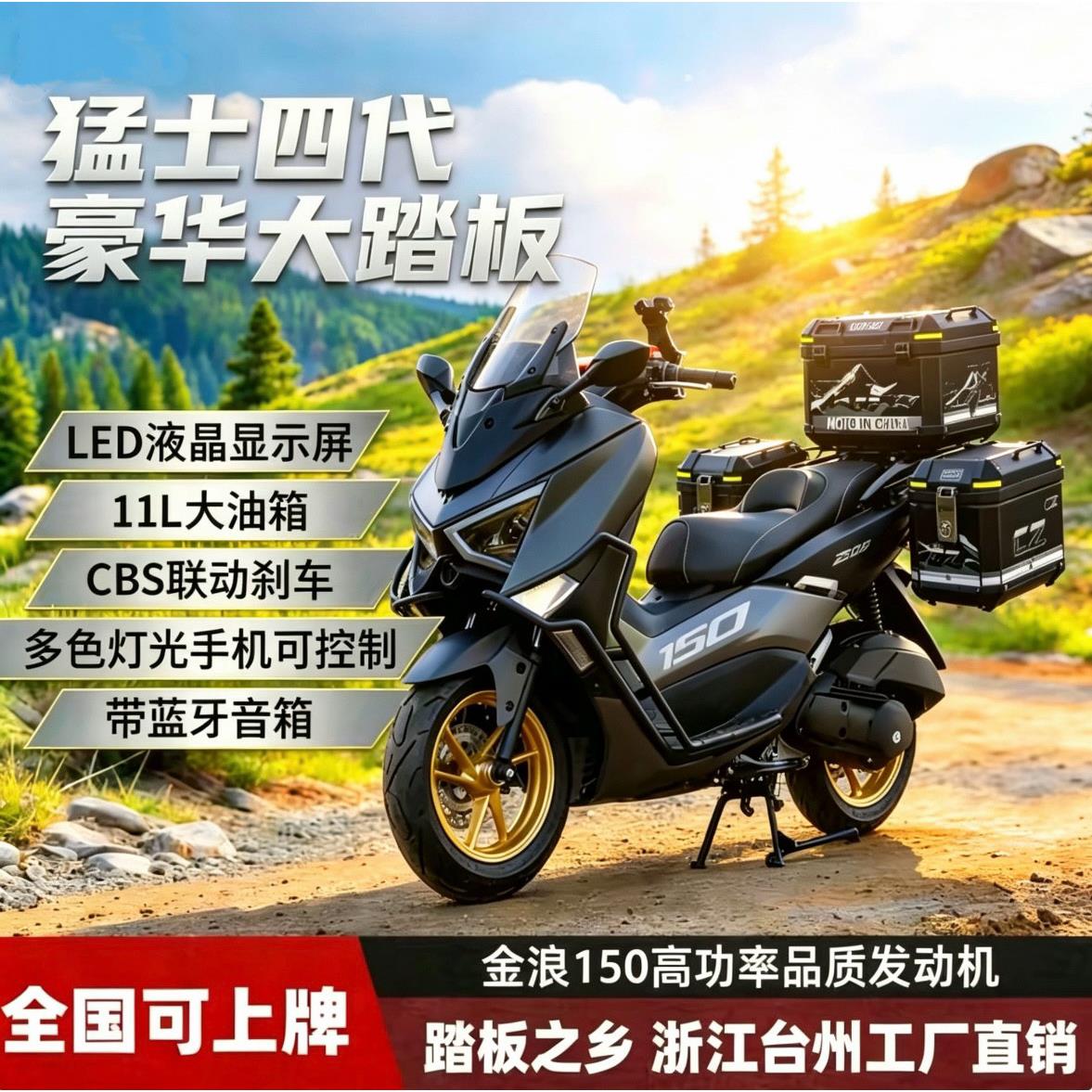 猛士四代150CC新款踏板摩旅国四电喷可上牌大功率金浪机车整车