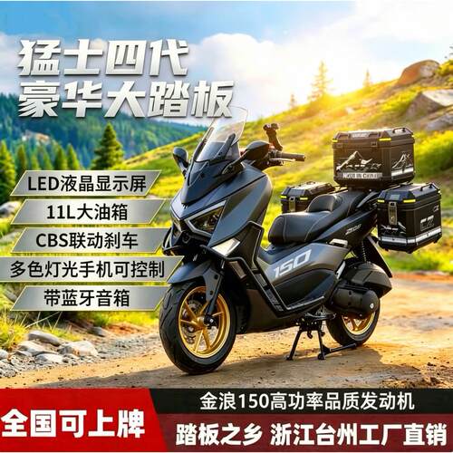 猛士四代150CC新款踏板摩旅国四电喷可上牌大功率金浪机车整车