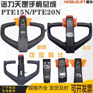 诺力电动叉车手柄PTE15N 锁按键配件 20N天罡锂电搬运车操作盒密码