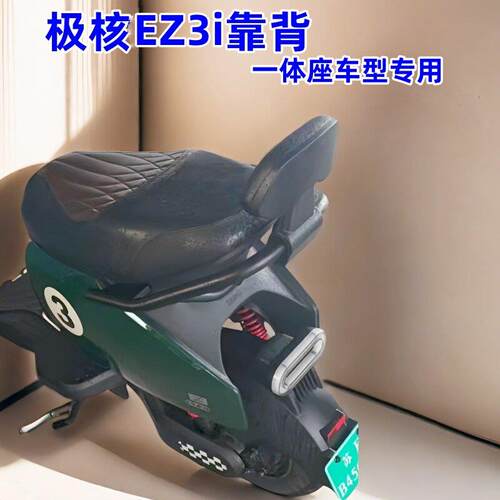 适用极核EZ3i后靠背极核电动车EZ3i后靠垫背一体座椅车型改装配件
