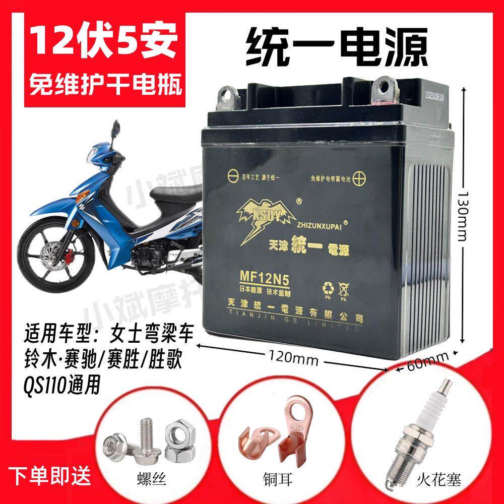 适用铃木QS110赛驰赛胜胜歌弯梁摩托车免维护电池12V5A统一干电瓶