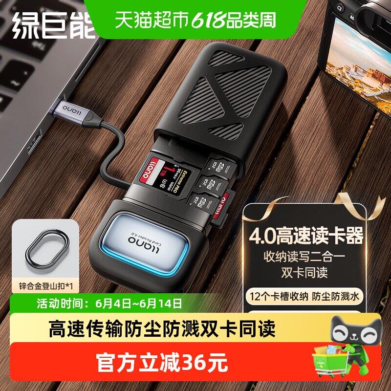 绿巨能4.0高速读卡器多功能合一相机SD卡TF卡闪传读卡盒1套