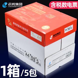 晨鸣丽星影印纸A4打印影印纸A4纸70g整箱包邮加厚80g草稿纸办公用
