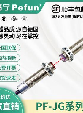 倍福宁Pefun光电开关PF-JG-T018-NC激光传感器对射探头厂家原装