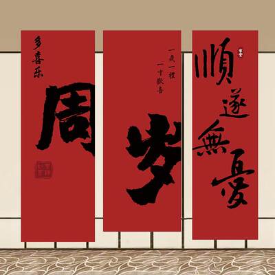 一周岁生日布置装饰中式抓周礼兔宝宝宴挂布男女孩场景帆布条背景