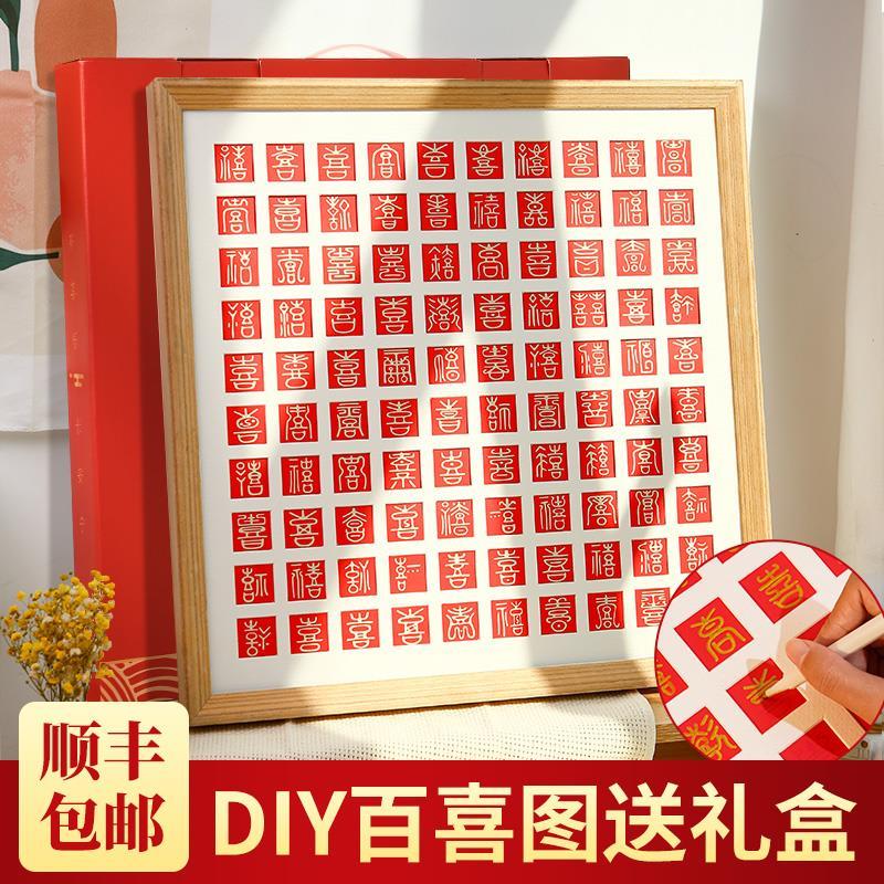 百喜图diy手工相框新婚结婚礼物送新人手写百寿图喜字囍百字婚礼