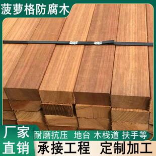 印尼菠萝格防腐木板地板木方条定制室外庭院露台扶手户外柚木板材