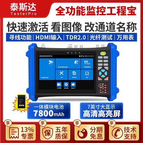 TP7000Pro全功能工程宝 网路摄像头测试仪 维修 海康监控安装工具