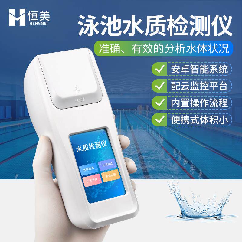 手持式泳池水质检测仪ph值余氯总氯尿素氰尿酸总碱度多项目测试仪