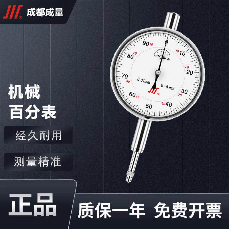 成量高精度百分表 0.01mm精度 五金精密量具 0-50mm机械式指示表