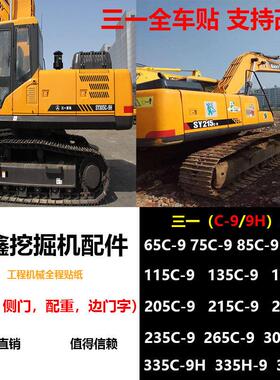 原装三一怪手贴纸全车标SY55/75/95/135/195/215/235285/335-9-9H