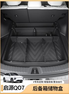 长安启源Q07后备箱收纳盒尾箱下层储物盒置物箱汽车用品配件装饰
