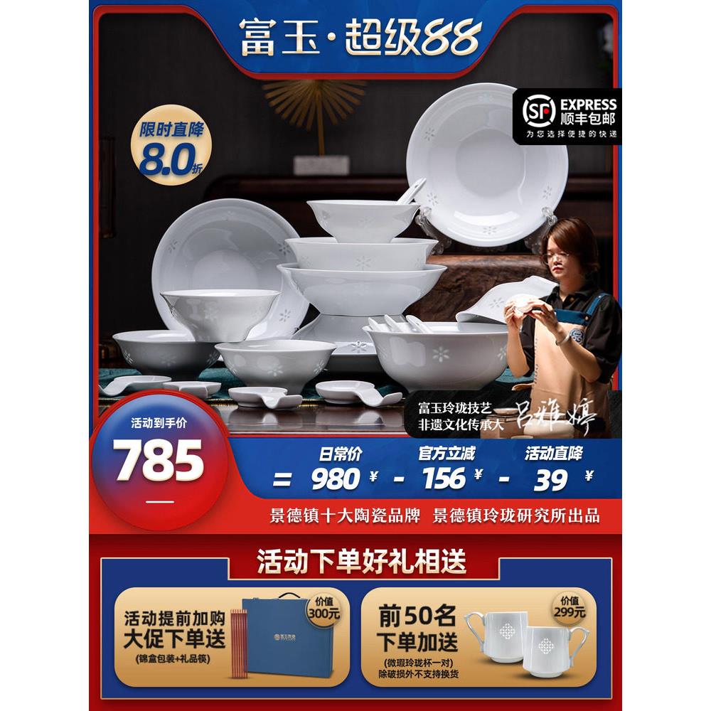 富玉陶瓷景德镇白瓷玲珑餐具套装釉下彩轻奢高档家用中式乔迁送礼