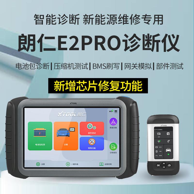 朗仁E2PRO新能源诊断仪 电动汽车故障检测仪 新能源汽车专用检测
