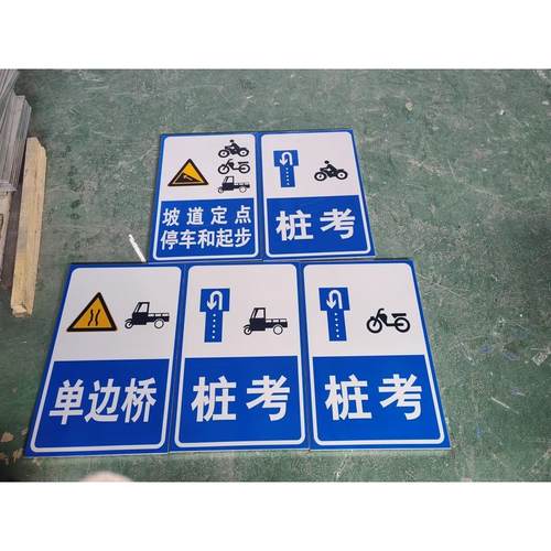 驾校摩托车三轮车考试标牌交通反光标志牌单边桥桩考坡道定点铝牌
