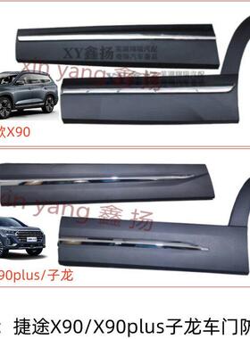 适配 奇瑞捷途X90车门外护板防撞条X90plus子龙装饰亮条电镀亮条