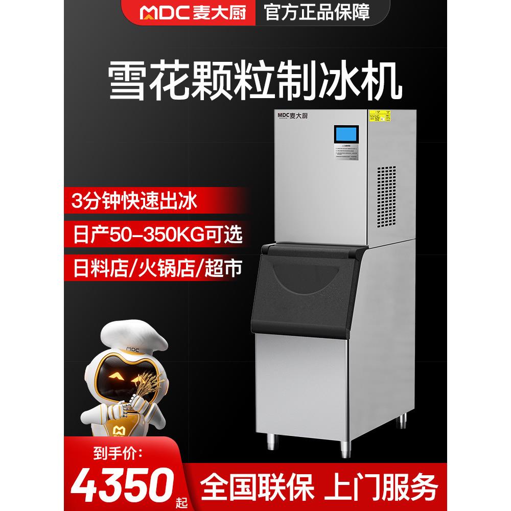 麦厨雪花颗粒制冰机商用全自动100公斤大型冰沙机奶茶店特供