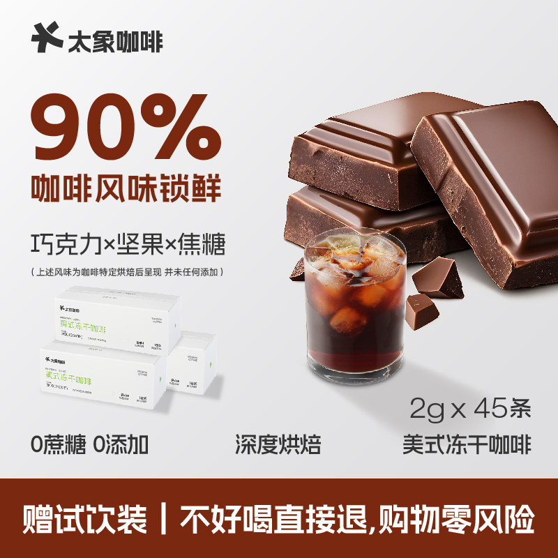太象超即溶冷萃冻干咖啡45杯