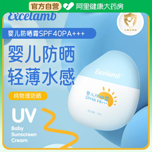 【阿里健康自营】吾居无素EXCELAMB婴儿防晒霜SPF40PA+++30g