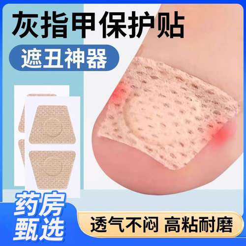 药房甄选】灰厚甲上药保护套