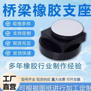 抗震橡胶支座gyz圆形震垫块矩形橡胶支座 广桥公路桥梁板式
