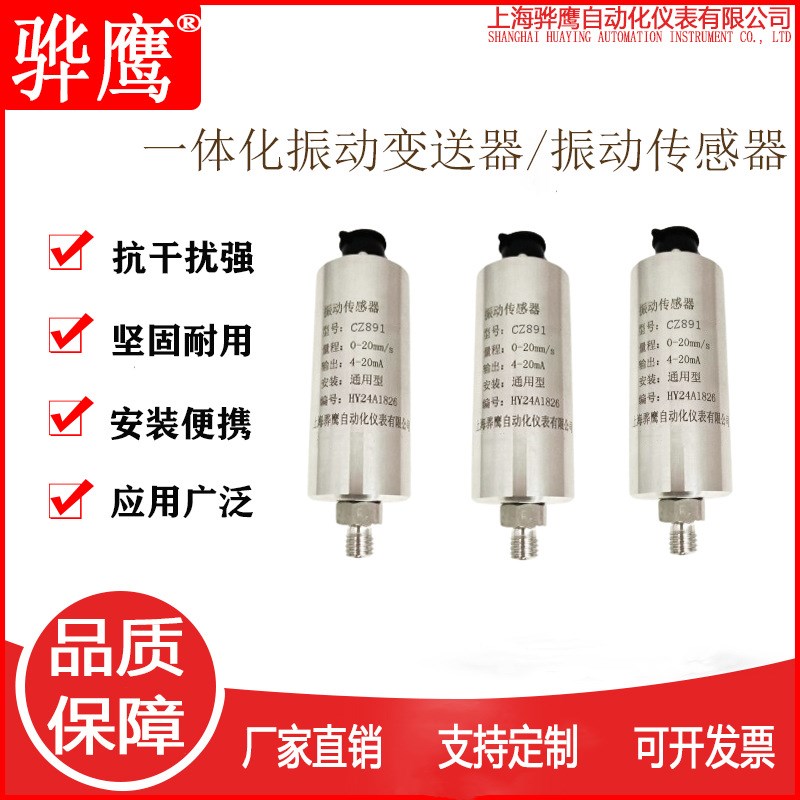 CZ891一体化振动变送器震动探头风Q机水泵电机减速机