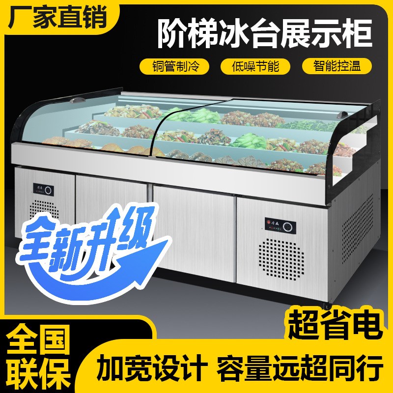 阶梯冰台三阶梯餐厅凉菜熟食卤菜烧烤G商用冷藏柜展示柜冰柜冷冻