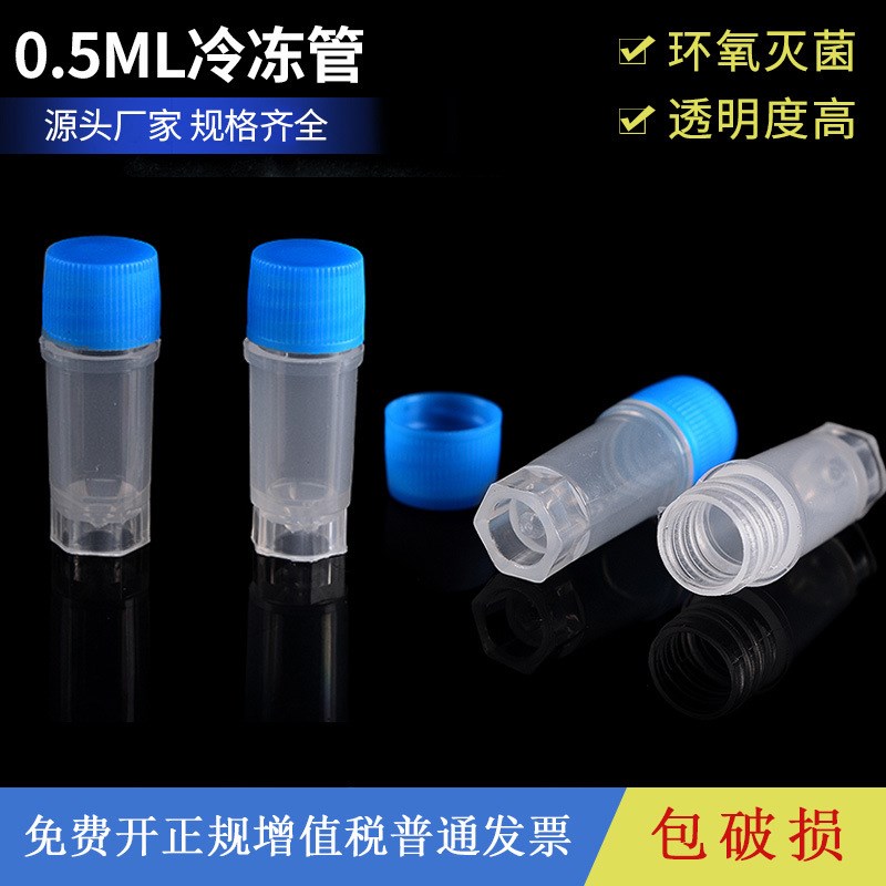 冷冻管0.5ml/1.5ml/1.8ml/ 2ml/ I5ml /10ml实验室耗材冷冻管