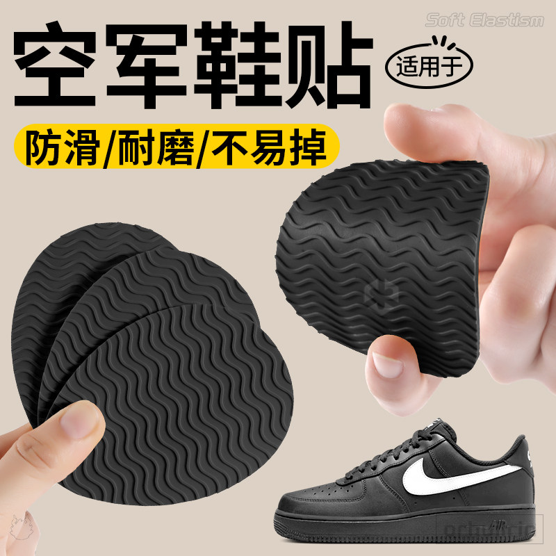 空军一号防磨贴鞋底脚后跟防滑鞋底贴新鞋前脚掌修补贴自粘耐磨