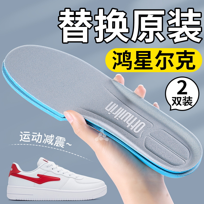适用于鸿星尔克替换原装运动鞋垫