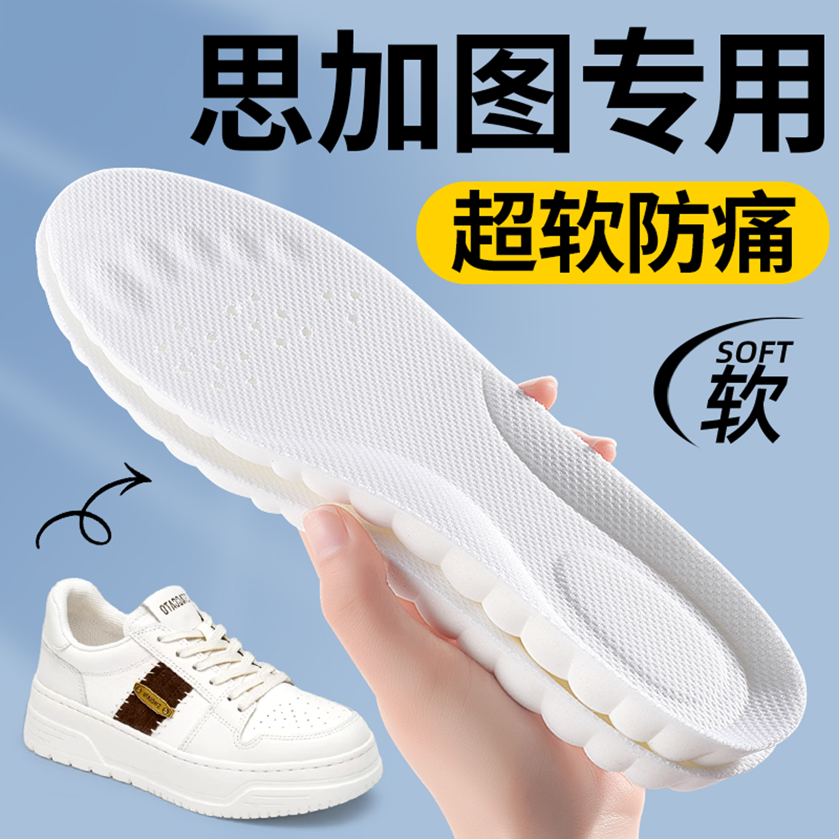 思加图专用鞋垫超软防痛不累脚