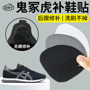 适用于tiger鬼冢虎后跟贴补鞋 皮面自粘后跟磨损修复补丁女 贴男士