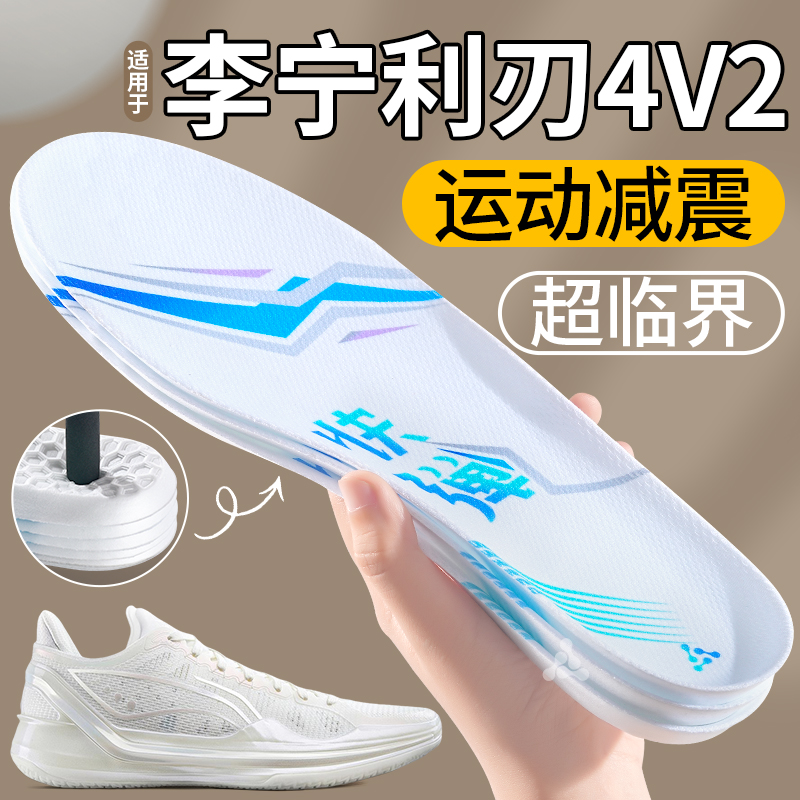 适用于李宁利刃4V2超临界鞋垫