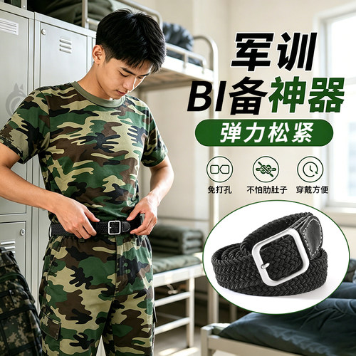 军训腰带懒人必备用品松紧可调节