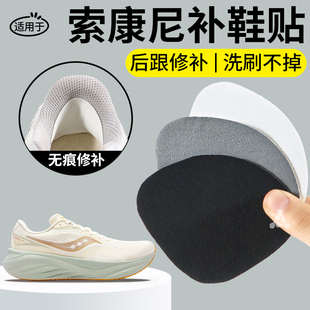 适用于saucony索康尼鞋 贴皮面男自粘后跟磨损修复女 子后跟贴补鞋