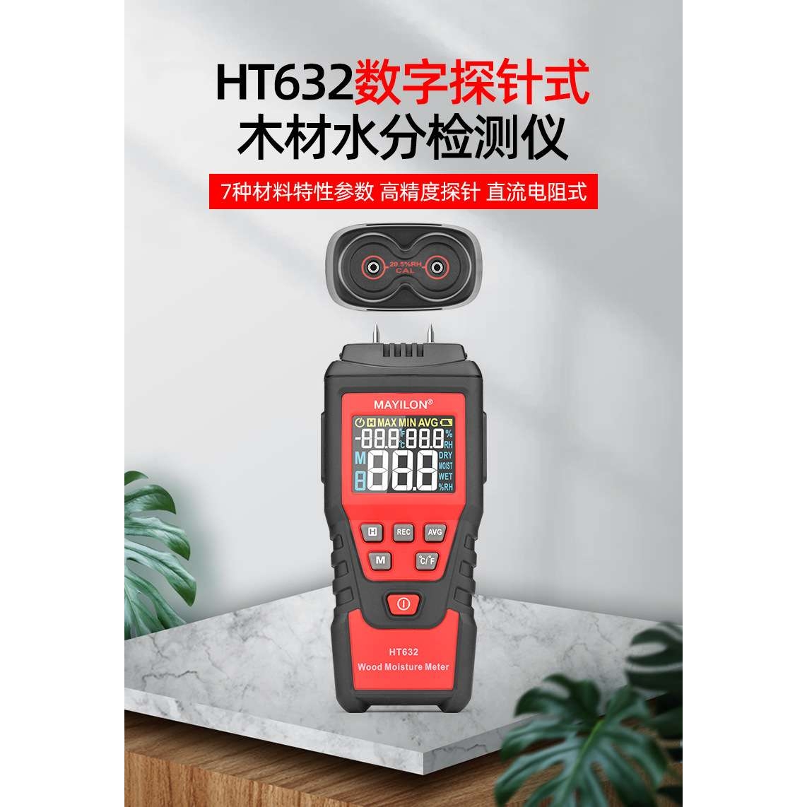 麦仪龙探针式木材水分 HT632混凝土砂浆数字双针手持外贸跨境墙体