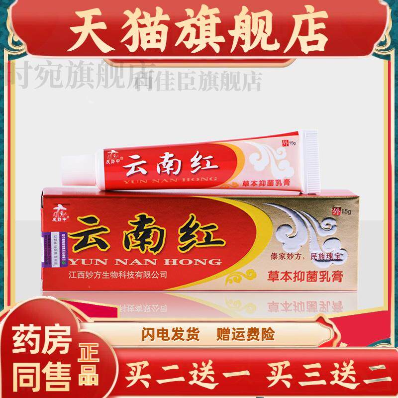 官方正品买1送1】正品皮郎中云南红草本抑菌乳膏云南红抑菌止痒外