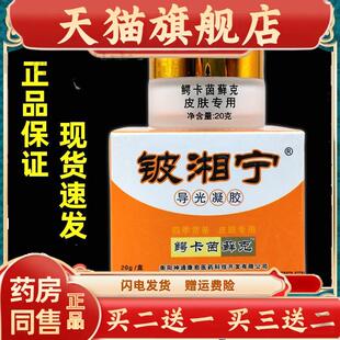 官方正品铍湘宁导光凝胶鳄卡茵藓克皮肤外用皮相宁抑菌霜