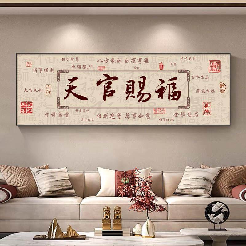 天官赐福客厅沙发背景墙装饰画新中式书法字画茶室办公室挂画,家居饰品,现代装饰画,淘宝优惠券,粉丝福利购,淘宝优惠卷