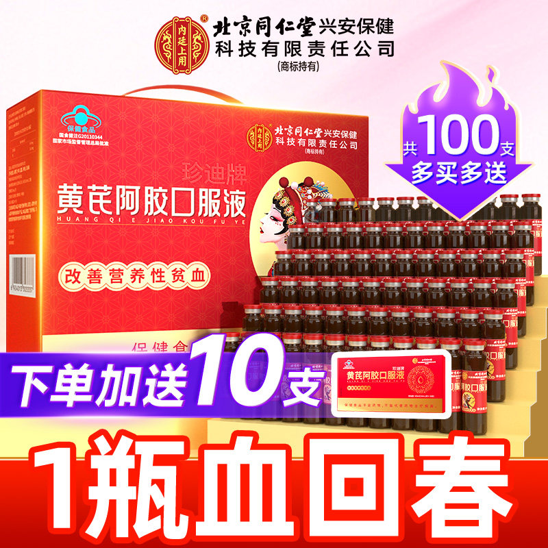 北京同仁堂内廷上用黄芪阿胶女性补气养血补铁礼盒气血不足口服液,传统滋补营养品,阿胶浆,淘宝优惠券,粉丝福利购,淘宝优惠卷