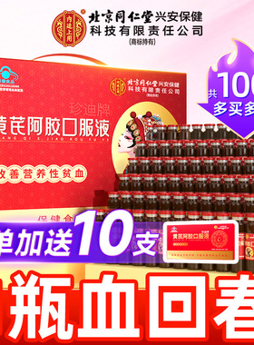 北京同仁堂内廷上用黄芪阿胶女性补气补血养血补铁气血不足口服液