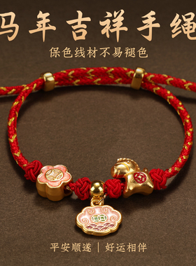 马年本命年红绳手链2026新款