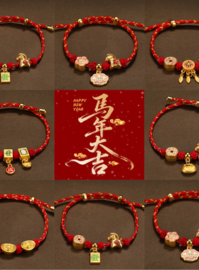 2026马年本命年红绳手链